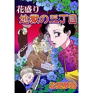 Cover image for Hanazakari Jigoku no Sanchoume