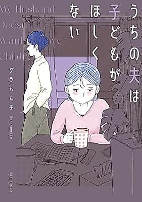 Cover image for Uchi no Otto wa Kodomo ga Hoshikunai