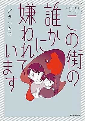 Cover image for Kono machi no Dareka ni Kirawarete Imasu