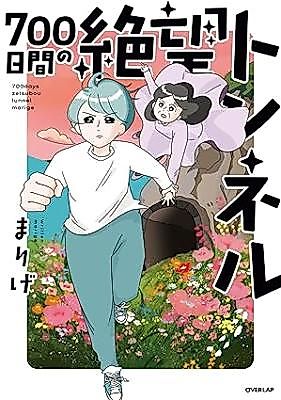 Cover image for 700-Kakan no Zetsubou Tunnel