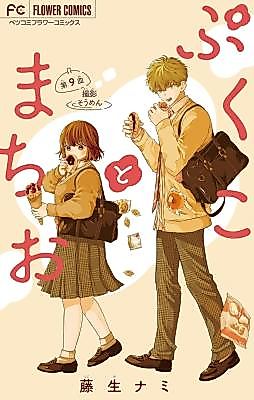 Cover image for Pukuko to Machio