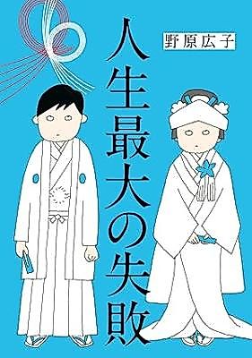 Cover image for Jinsei Saidai no Shippai
