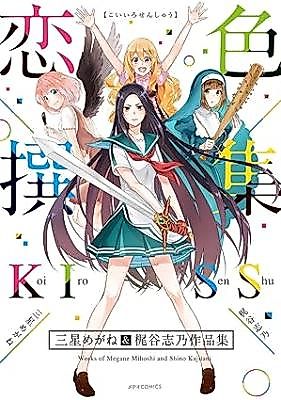 Cover image for Koiiro Senshuu ~Mihoshi Megane & Kajitani Shino Sakuhinshuu~