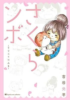 Cover image for Sakuranbo: Yoshitani Kouhei Sakuhinshuu