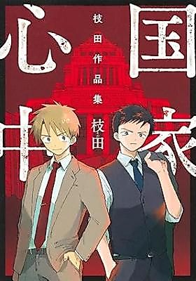 Cover image for Kokka Shinjuu Eda Sakuhinshuu