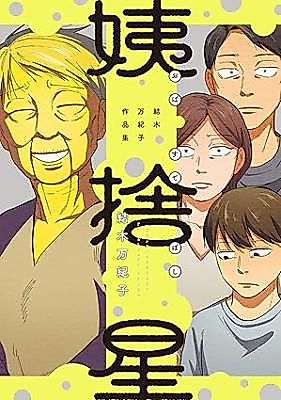 Cover image for Obasute Hoshi Yuuki Makiko Sakuhinshuu