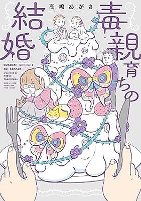 Cover image for Dokuoya Sodachi no Kekkon
