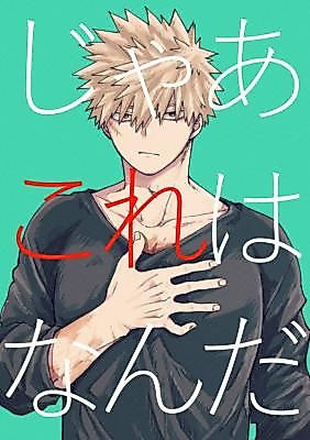 Cover image for Boku no Hero Academia dj - Jaa Kore wa Nanda
