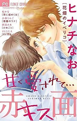 Cover image for Amaku Aisarete... Sekimen Kiss