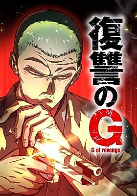 Cover image for G of Revenge