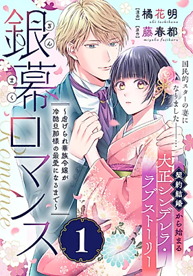 Cover image for Ginmaku Romance ~Shiitagerare Kazoku Reijou ga Reikoku Danna-sama no Saiai ni Naru made~