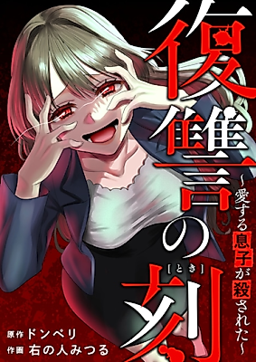 Cover image for Fukushuu no Koku ~Aisuru Musuko ga Korosareta~