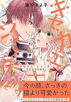 Cover image for Kisekae Shutter - Katakoi Doukei Tanpenshuu 3