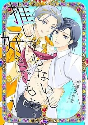 Cover image for Oshitemonaishi Sukidemonai