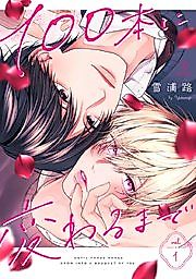 Cover image for 100-pon ni Kawaru made