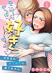 Cover image for Soredemo Yappari Sukinan desu ~Uwakise no Toshishita Kareshi ni Katemasen~