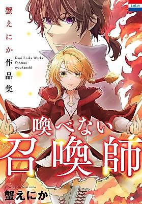 Cover image for Kani Enika Sakuhinshuu "Yobenai Shoukanshi"