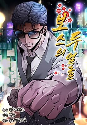 Cover image for The Boss Has Two Faces - The Silent Don