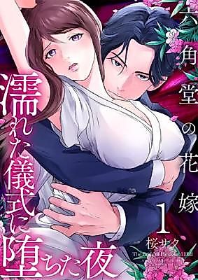 Cover image for Rokkakudou no Hanayome ~Nureta Gishiki ni Ochita Yoru~