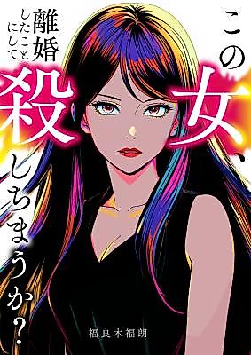 Cover image for Konojo, Rikon Shita Koto ni Shite Koroshi Chimau ka?