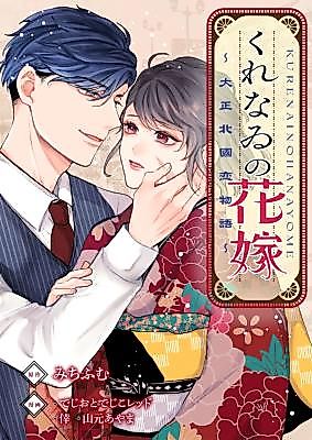 Cover image for Kurenawi no Hanayome ~Taishou Kitakuni Koi Monogatari~