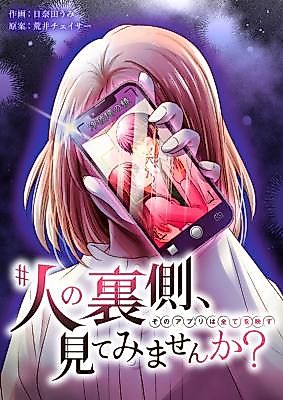 Cover image for #Hito no Uragawa, Mite Mimasen ka? ~Sono Appli wa Subete o Utsusu~