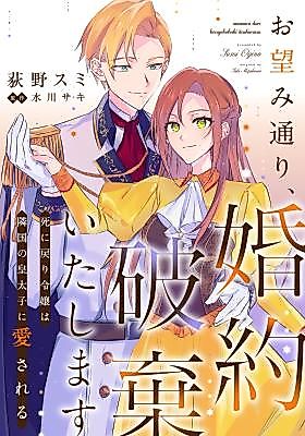 Cover image for Onozomi Douri, Konyaku Haki Itashimasu ~Shi ni Modori Reijou wa Ringoku no Koutaishi ni Aisareru~
