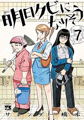 Cover image for I'm Going to Get Fired Tomorrow