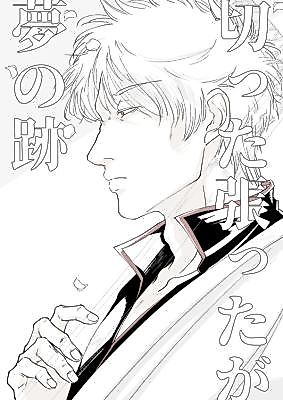 Cover image for Gintama dj - Kittahatta ga Yume no Ato