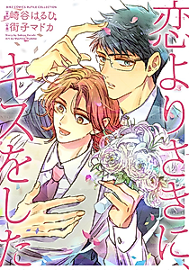 Cover image for Koi Yori Saki ni, Kiss wo Shita
