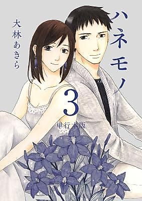 Cover image for Hanemono