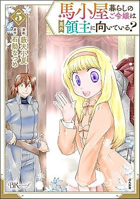 Cover image for Umagoya Kurashi no Goreijou wa Angai Ryoushu ni Muiteiru?