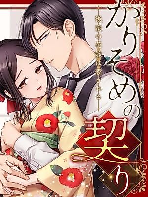 Cover image for Kari Some no Chigiri ~Goke no Hanayome wa Aisareru~