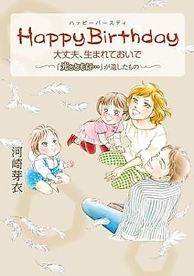 Cover image for Happy Birthday Daijoubu, Umarete oide ~"Hikaritotomoni..." ga Nokoshita mono~