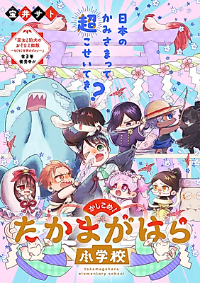 Cover image for Kashikome! Takamagahara Shougakkou