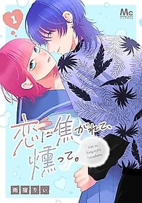 Cover image for Koi ni Kogarete, Kusubutte.