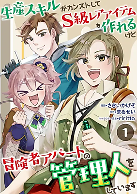 Cover image for Seisan Skill ga Kansuto shite S-kyuu Rare Item mo Tsukurerukedo Boukensha Apartment no Kanrinin wo Shite imasu