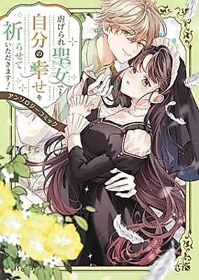 Cover image for Shiitagerare Seijo demo Jibun no Shiawase o Inorasete itadakimasu! Anthology Comic