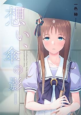 Cover image for 想い、傘の影