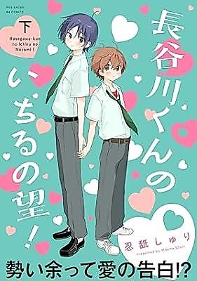 Cover image for Hasegawa-kun no Ichiru no Nozomi!