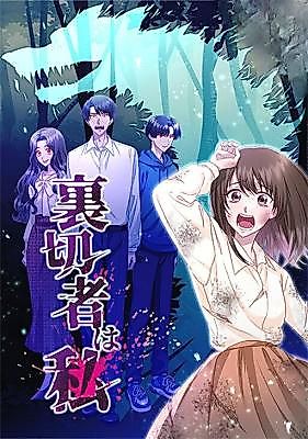 Cover image for Uragirimono wa Watashi