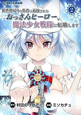Cover image for Isekai-gaeri no Yuusha ni Tsuihou Sareta Ossan Hero, Mahou Shoujo Sentai ni Tenshoku Shimasu