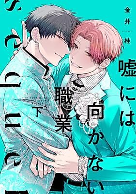 Cover image for Uso ni wa Mukanai Shokugyou