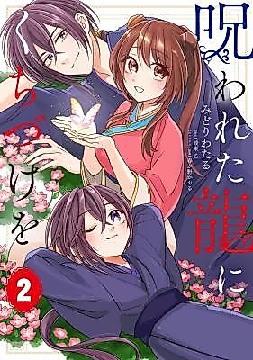 Cover image for Norowareta Ryuu ni Kuchizuke wo