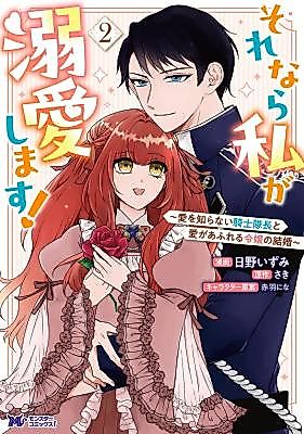 Cover image for Sorenara Watashi ga Dekiai shimasu! ~Ai o Shiranai Kishi Taichou to Ai ga Afureru Reijou no Kekkon~