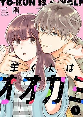 Cover image for Yo-kun Is a Wolf
