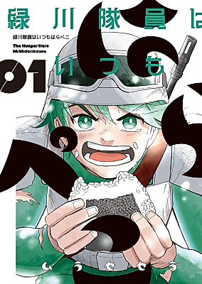 Cover image for The Hunger Hero Mr. Midorikawa