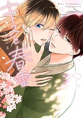 Cover image for Kiss to Shunrai