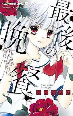 Cover image for まいた菜穂ホラーセレクション 最後の晩餐