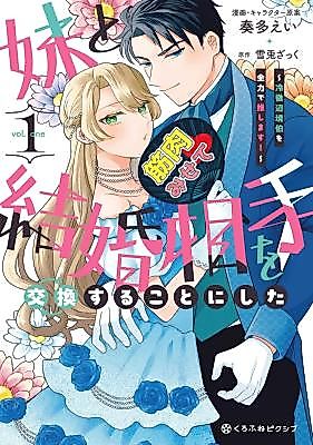 Cover image for I Swapped Fiancés With My Sister: Now I'm All in for the Coldhearted Marquess!